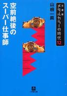小学館文庫<br> メタルカラーの時代〈１２〉空前絶後のスーパー仕事師