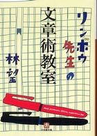 リンボウ先生の文章術教室 小学館文庫