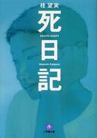 小学館文庫<br> 死日記