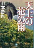 小学館文庫<br> 天上の花の雨