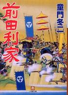小学館文庫<br> 前田利家
