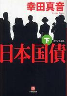 日本国債 〈下〉 - オリジナル版 小学館文庫