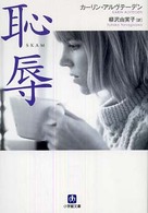 恥辱 小学館文庫