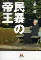 小学館文庫<br> 民暴の帝王