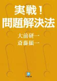 実戦！問題解決法 小学館文庫