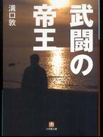 武闘の帝王 小学館文庫