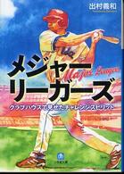 メジャーリーガーズ - クラブハウスで見せたチャレンジスピリット 小学館文庫