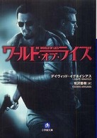 ワールド・オブ・ライズ 小学館文庫