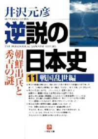 逆説の日本史 〈１１（戦国乱世（らんせ）編）〉 小学館文庫