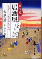東海道居酒屋五十三次 小学館文庫