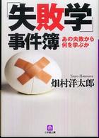 小学館文庫<br> 「失敗学」事件簿―あの失敗から何を学ぶか