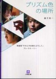 プリズム色の場所 - 映画版『そのときは彼によろしく』プレ・ストーリー 小学館文庫