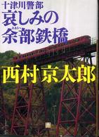 小学館文庫<br> 十津川警部　哀しみの余部鉄橋