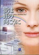 小学館文庫<br> 愛は虹の向こうに