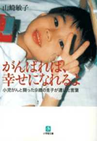 小学館文庫<br> がんばれば、幸せになれるよ―小児がんと闘った９歳の息子が遺した言葉