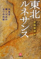 東北ルネサンス - 日本を開くための七つの対話 小学館文庫