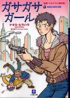 ガサガサ・ガール - 庭師マス・アライ事件簿 小学館文庫