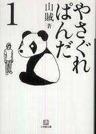 小学館文庫<br> やさぐれぱんだ〈１〉