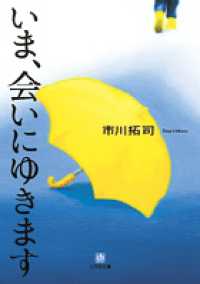 いま、会いにゆきます 小学館文庫