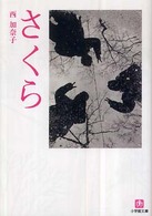 さくら 小学館文庫