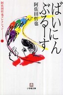 小学館文庫<br> 阿佐田哲也コレクション〈２〉ばいにんぶるーす