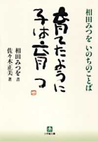 育てたように子は育つ - 相田みつをいのちのことば 小学館文庫