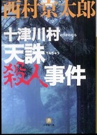 十津川村天誅殺人事件 小学館文庫