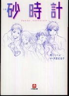 小説砂時計 小学館文庫