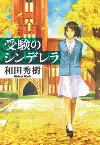 受験のシンデレラ 小学館文庫