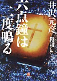 小学館文庫<br> 六点鐘は二度鳴る―自選短篇集歴史ミステリー編〈２〉