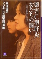 小学館文庫<br> 薬害Ｃ型肝炎　女たちの闘い―国が屈服した日