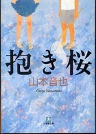 抱き桜 小学館文庫