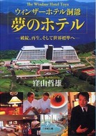 小学館文庫<br> ウィンザーホテル洞爺　夢のホテル―破綻、再生、そして世界標準へ