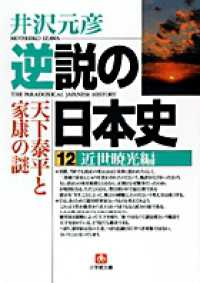 逆説の日本史 〈１２（近世暁光編）〉 小学館文庫