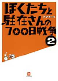 小学館文庫<br> ぼくたちと駐在さんの７００日戦争〈２〉