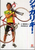 小学館文庫<br> シャカリキ！