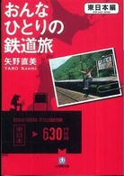 小学館文庫<br> おんなひとりの鉄道旅　東日本編