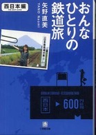 おんなひとりの鉄道旅 〈西日本編〉 小学館文庫