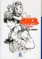 小説ＭＡＪＯＲ 〈１（横浜編）〉 小学館文庫