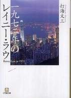 小学館文庫<br> 一九七二年のレイニー・ラウ