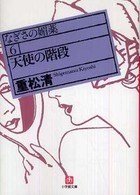 天使の階段 - なぎさの媚薬６ 小学館文庫