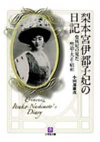 小学館文庫<br> 梨本宮伊都子妃の日記―皇族妃の見た明治・大正・昭和