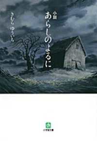 小説あらしのよるに 小学館文庫