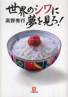 小学館文庫<br> 世界のシワに夢を見ろ！