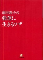 小学館文庫<br> 前田義子の強運に生きるワザ