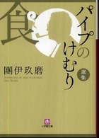 小学館文庫<br> パイプのけむり選集　食