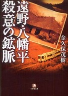 遠野・八幡平殺意の鉱脈 小学館文庫