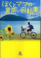 ぼくとママの黄色い自転車 小学館文庫