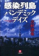 小学館文庫<br> 感染列島　パンデミック・デイズ