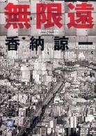 小学館文庫<br> 無限遠